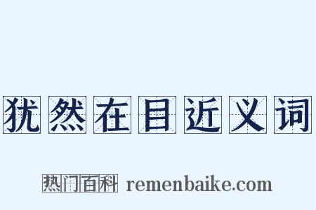 犹然在目近义词是什么意思的图片
